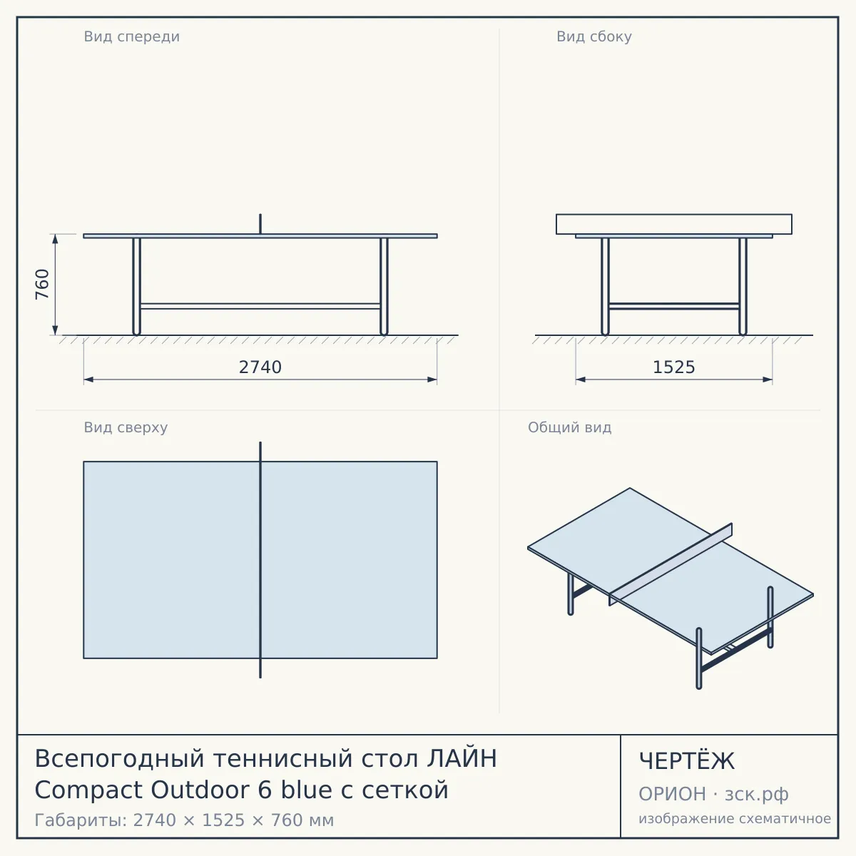 Всепогодный теннисный стол ЛАЙН Compact Outdoor 6 blue с сеткой — чертёж