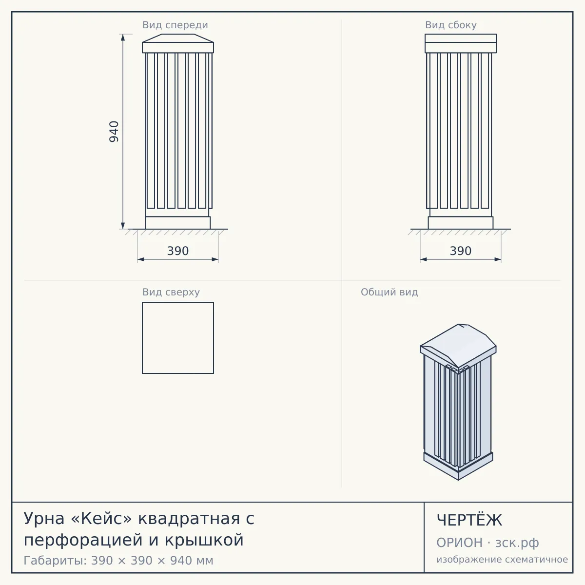 Урна «Кейс» квадратная с перфорацией и крышкой — чертёж