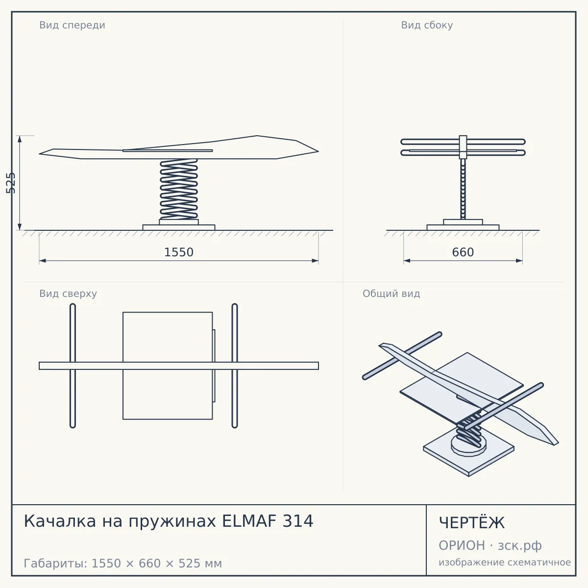Качалка на пружинах ELMAF 314 — чертёж