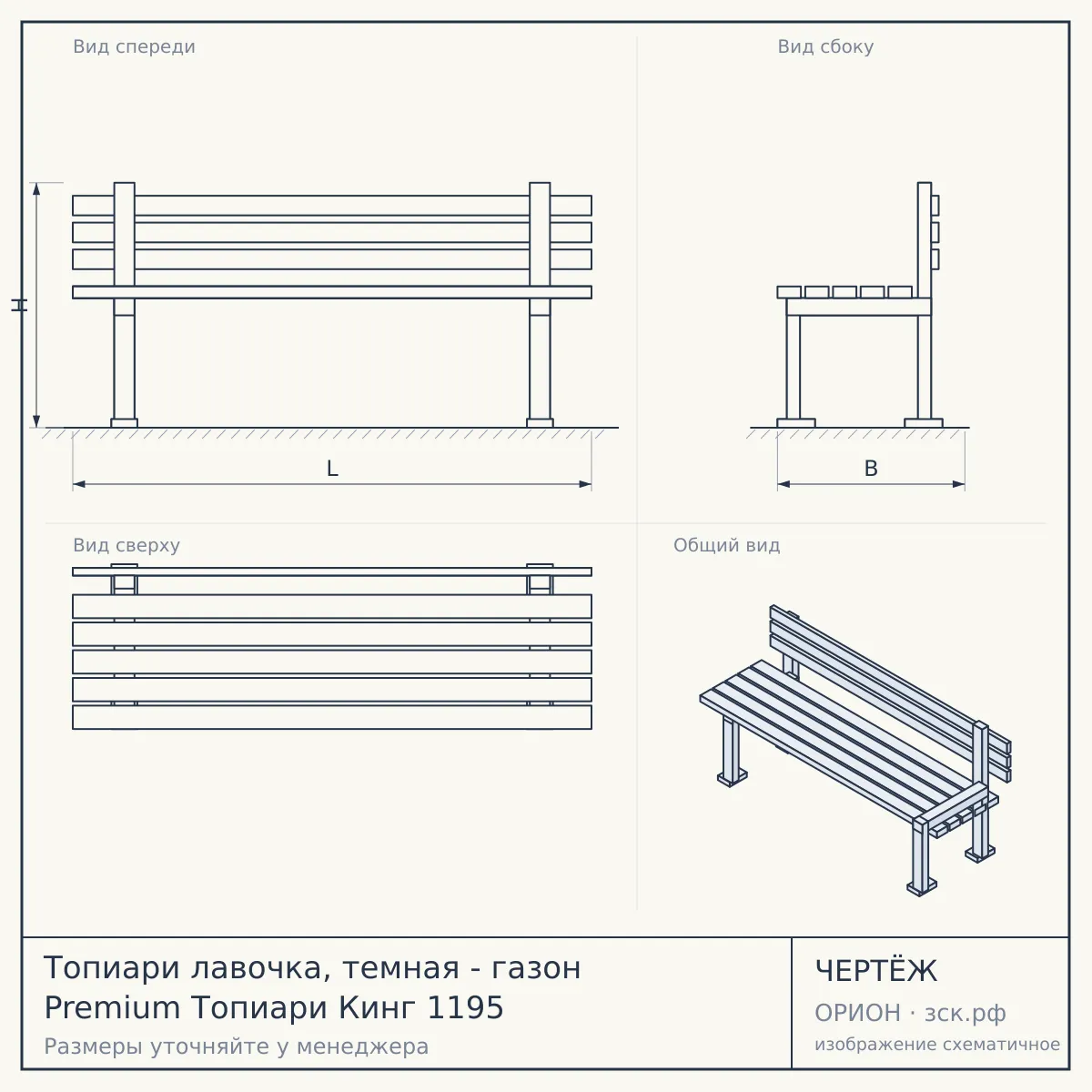 Топиари лавочка, темная - газон Premium Топиари Кинг 1195 — чертёж
