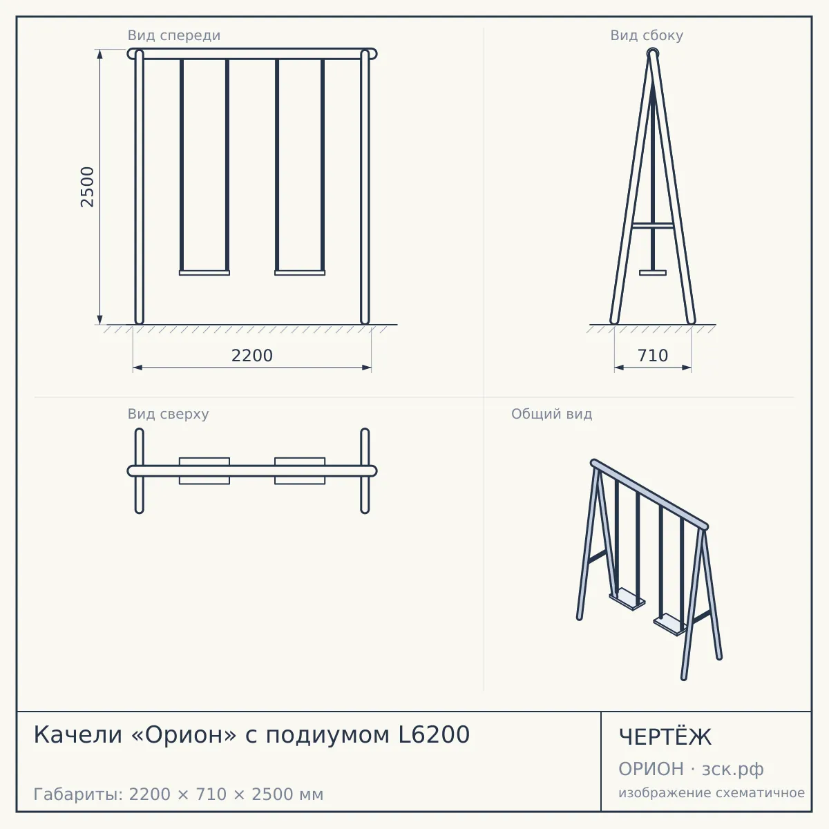 Качели «Орион» с подиумом L6200 — чертёж