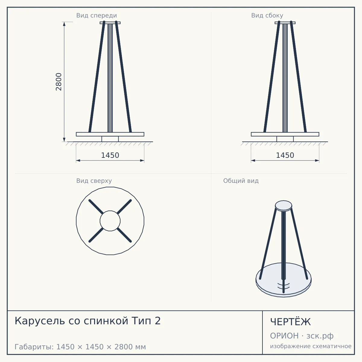 Карусель со спинкой Тип 2 — чертёж