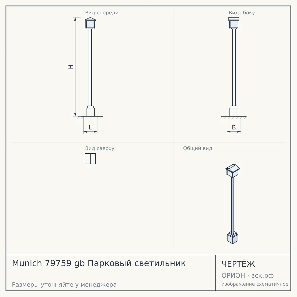 Munich 79759 gb Парковый светильник — чертёж