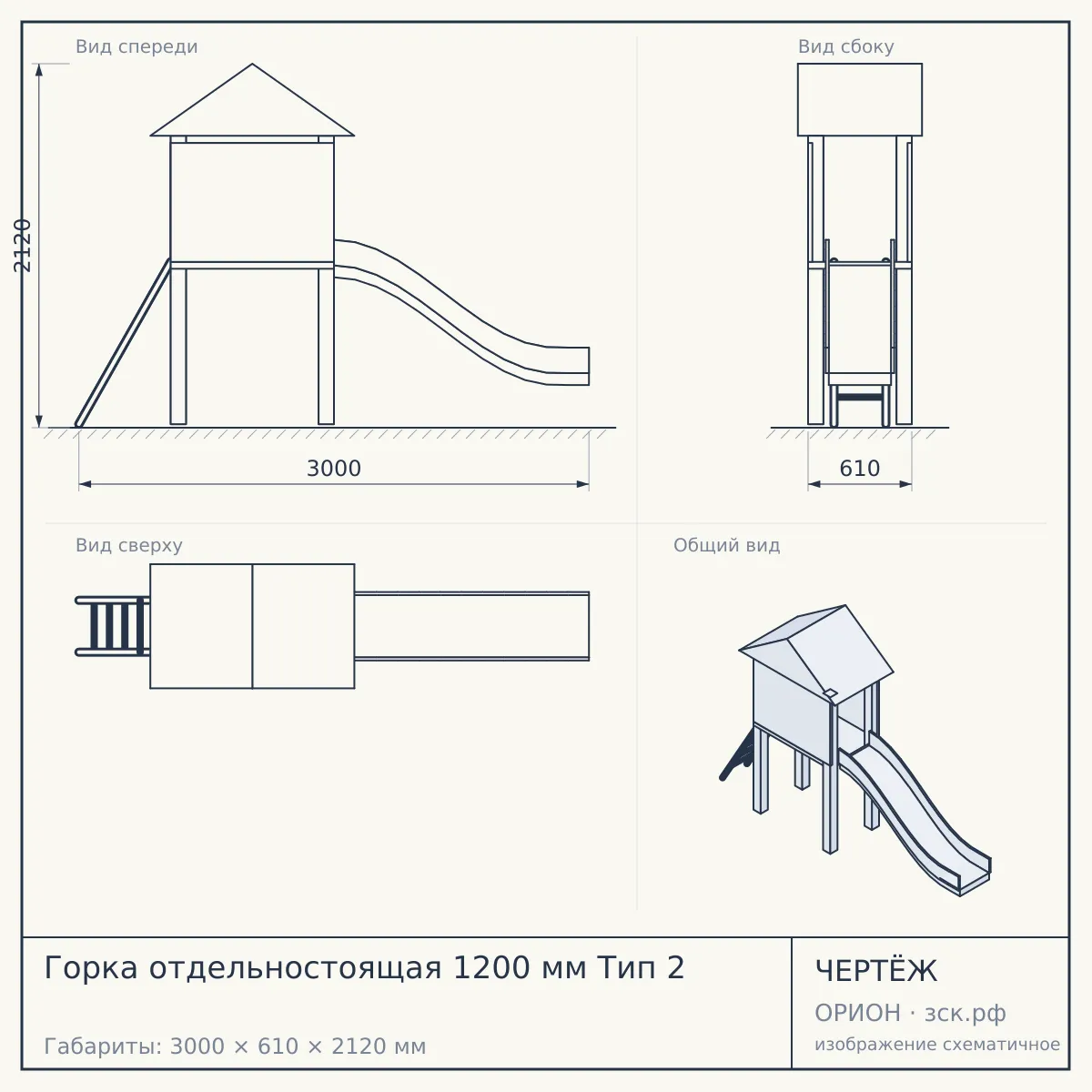 Горка отдельностоящая 1200 мм Тип 2 — чертёж