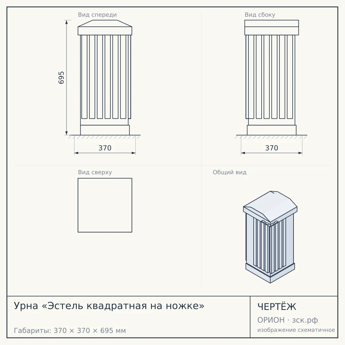 Урна «Эстель квадратная на ножке» — чертёж