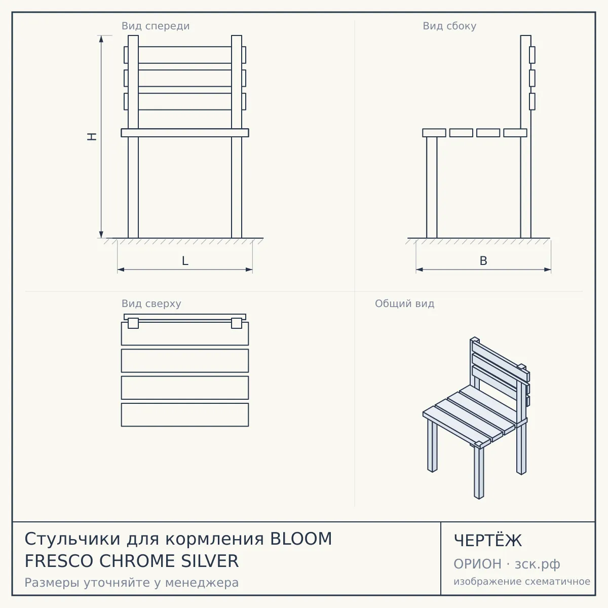 Стульчики для кормления BLOOM FRESCO CHROME SILVER — чертёж