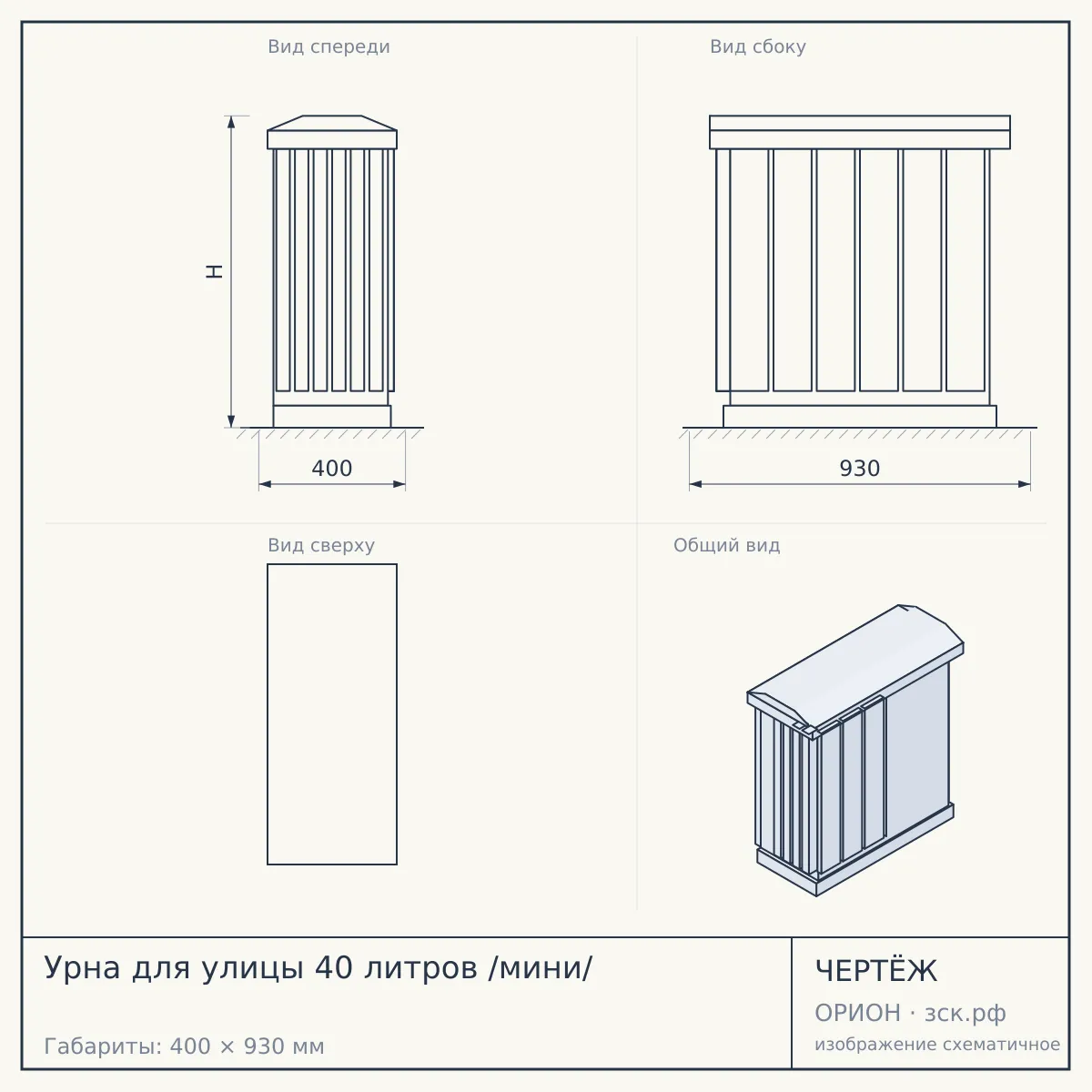 Урна для улицы 40 литров /мини/ — чертёж