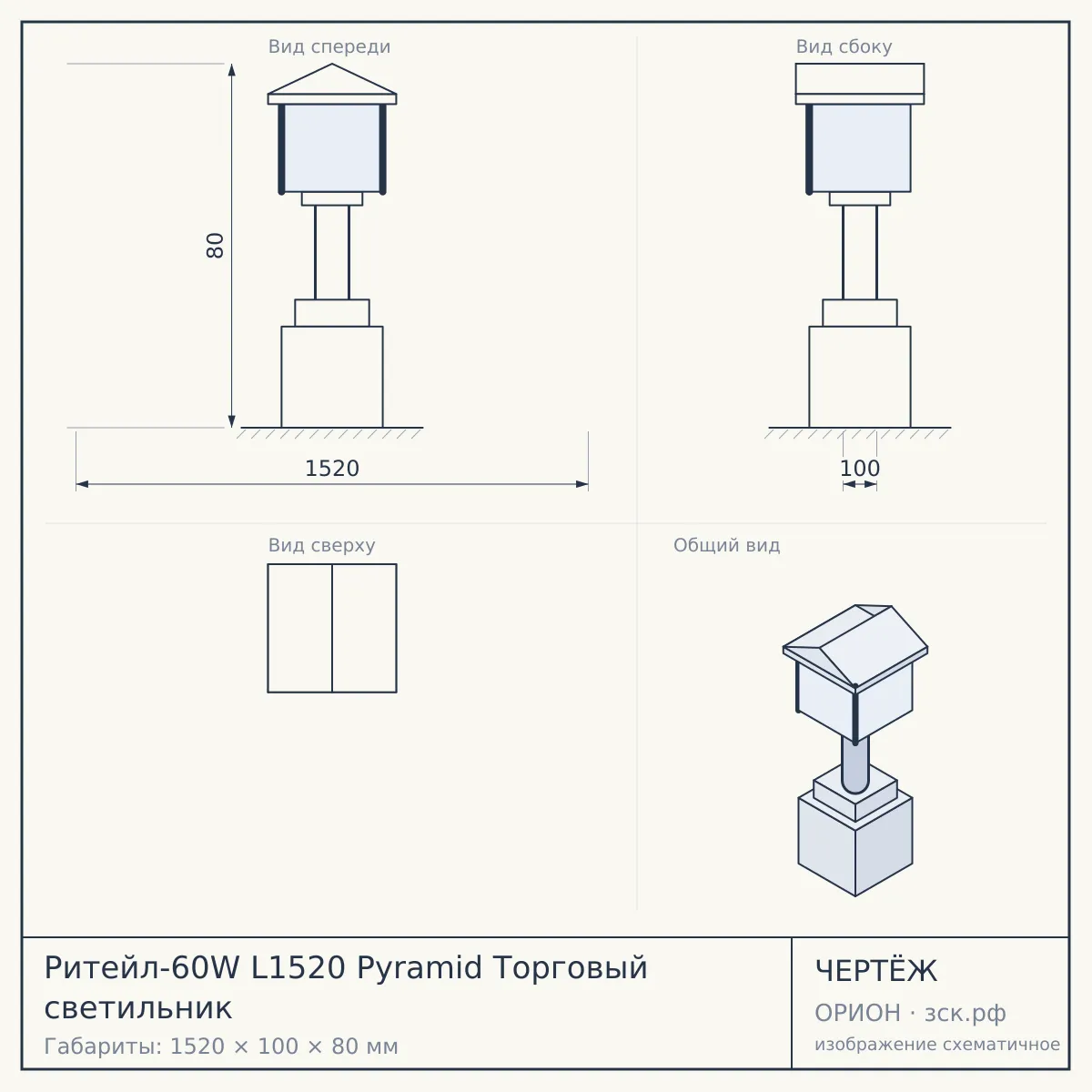 Ритейл-60W L1520 Pyramid Торговый светильник — чертёж