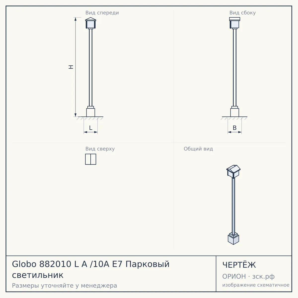 Globo 882010 L A /10A E7 Парковый светильник — чертёж