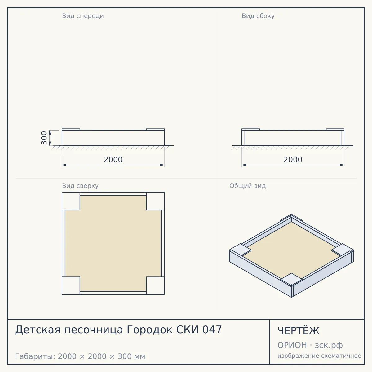 Детская песочница Городок СКИ 047 — чертёж