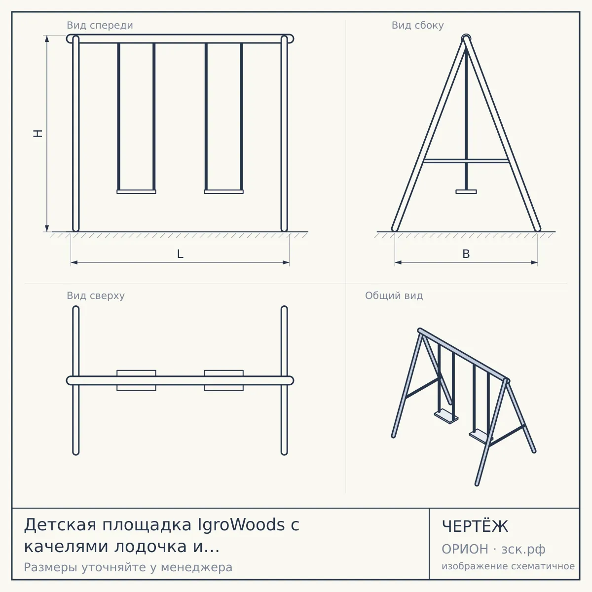 Детская площадка IgroWoods с качелями лодочка и подвесным плетеным креслом — чертёж