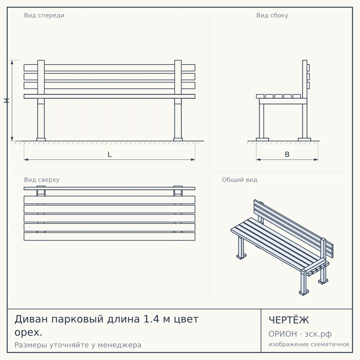 Диван парковый длина 1.4 м цвет орех. — чертёж