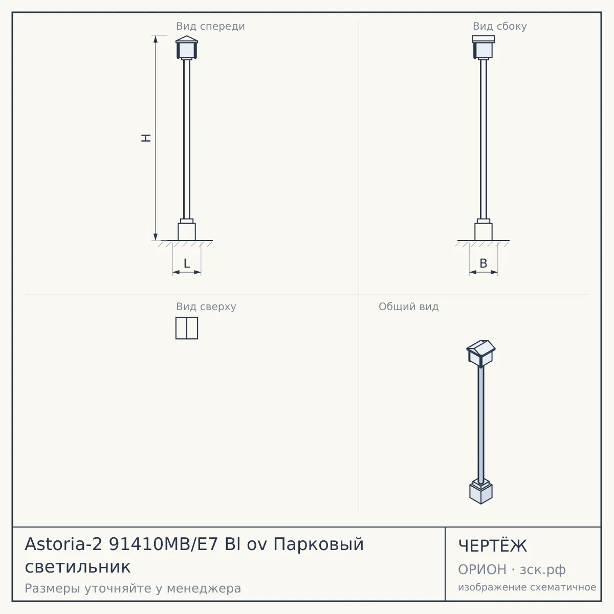 Astoria-2 91410MB/E7 Bl ov Парковый светильник — чертёж