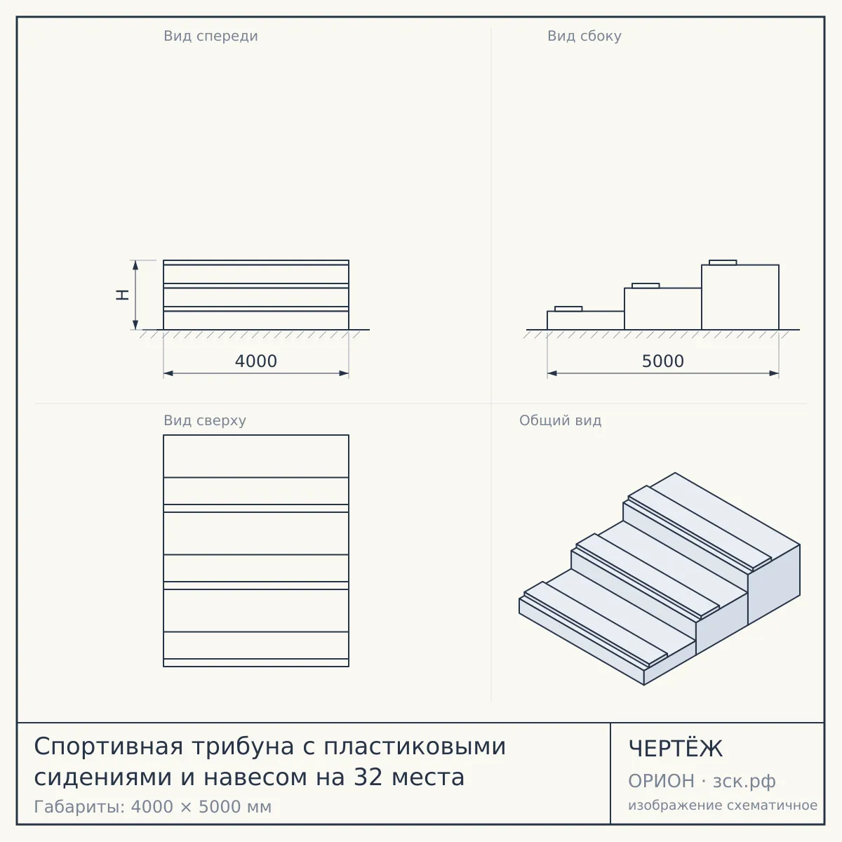 Спортивная трибуна с пластиковыми сидениями и навесом на 32 места — чертёж