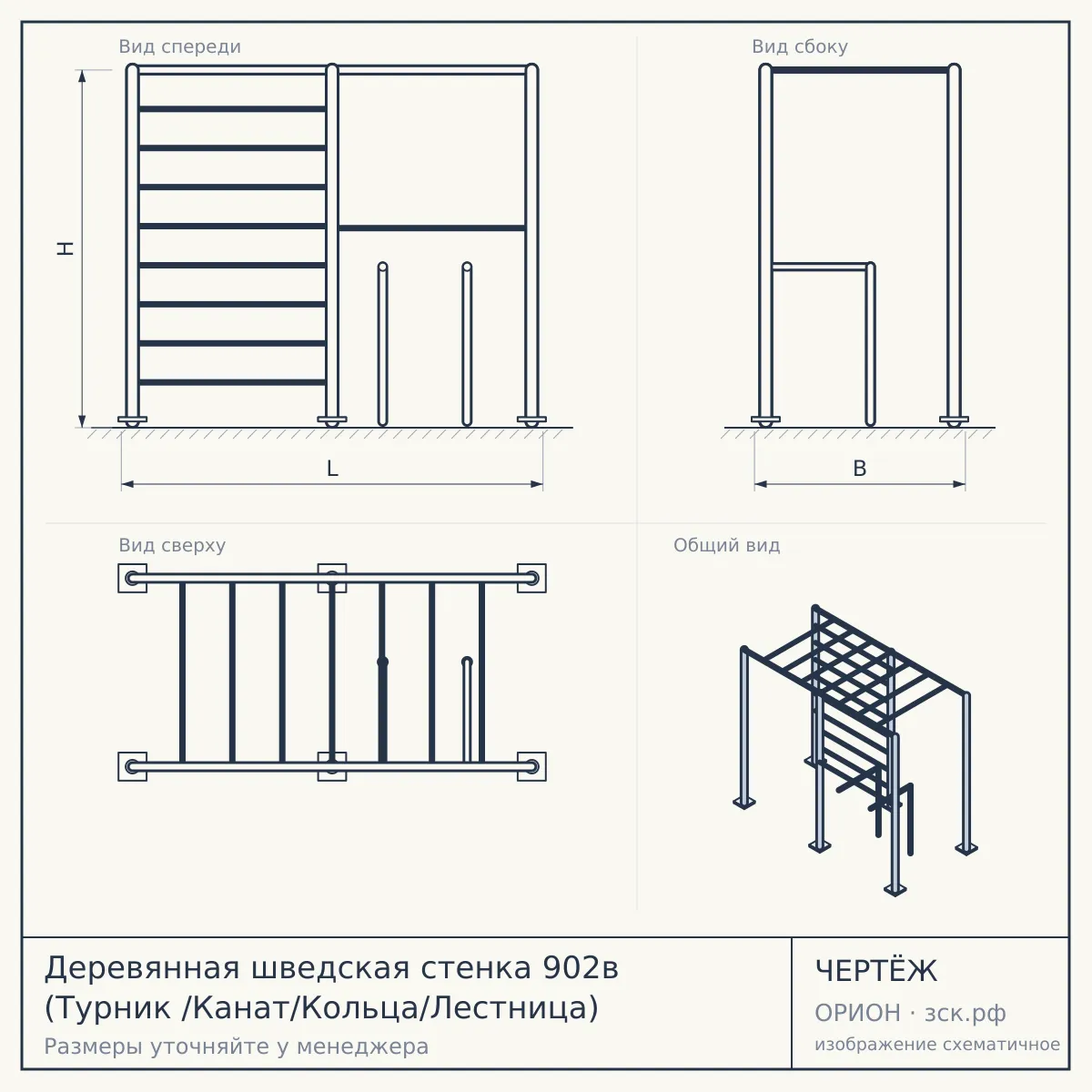Деревянная шведская стенка 902в (Турник /Канат/Кольца/Лестница) — чертёж