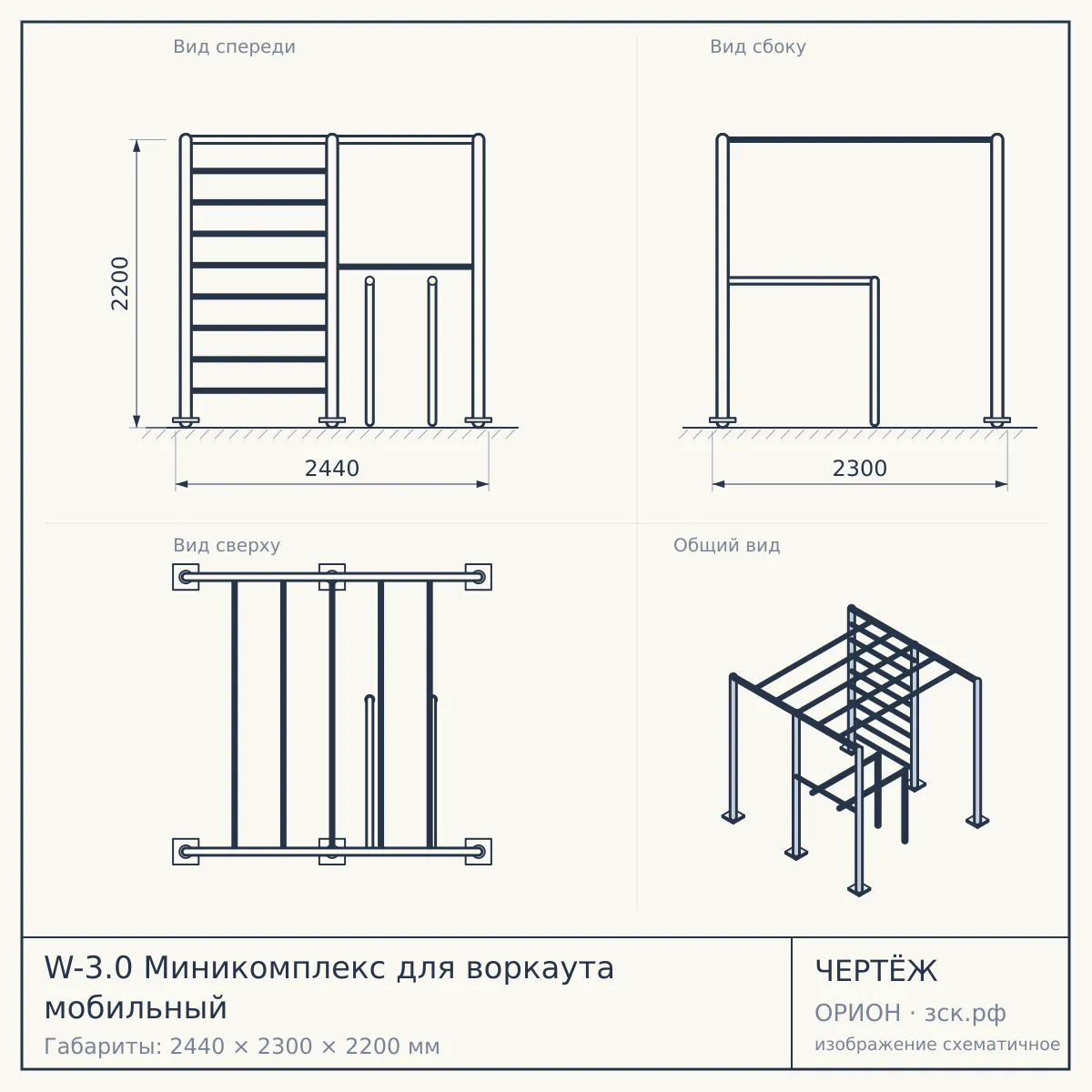 W-3.0 Миникомплекс для воркаута мобильный — чертёж