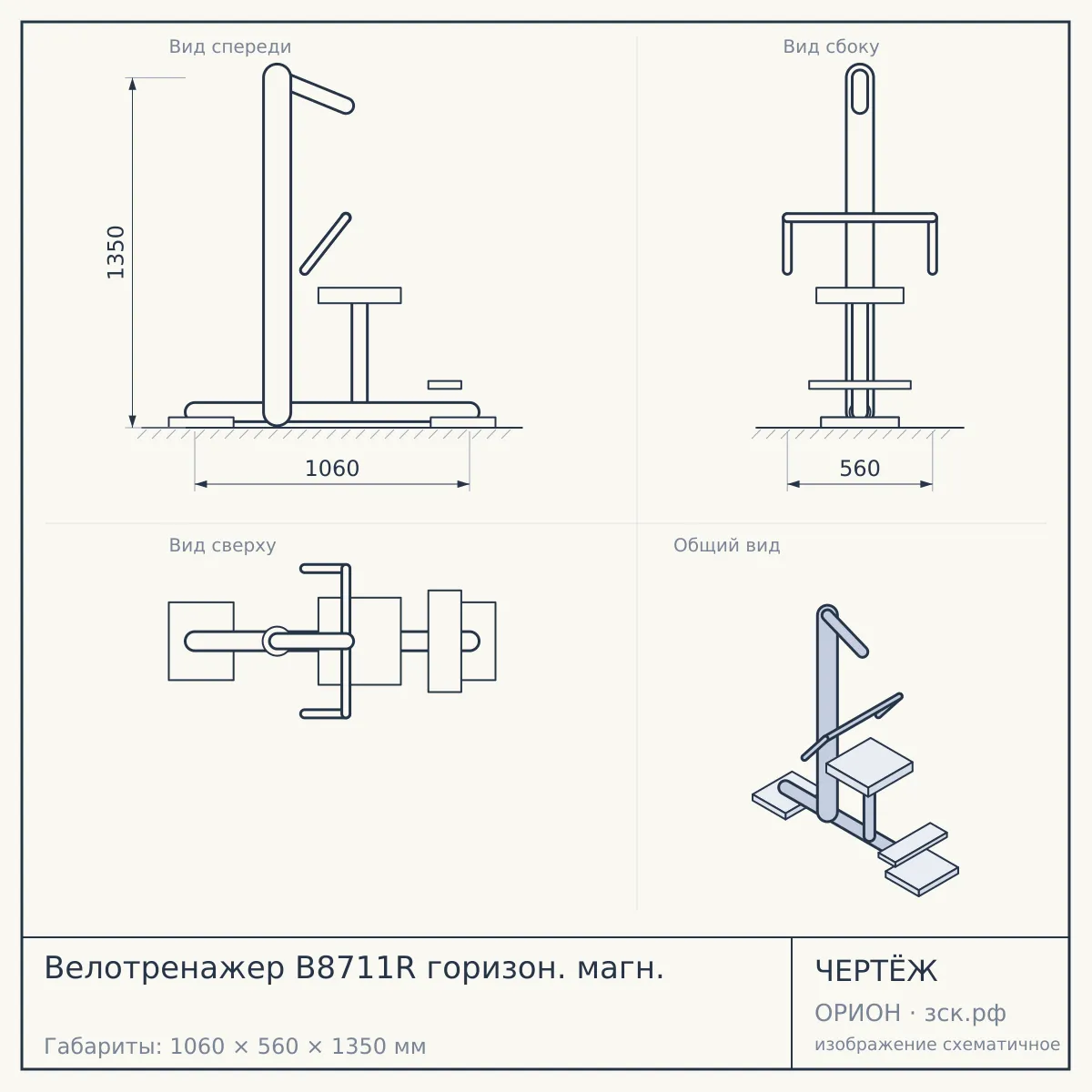 Велотренажер B8711R горизон. магн. — чертёж