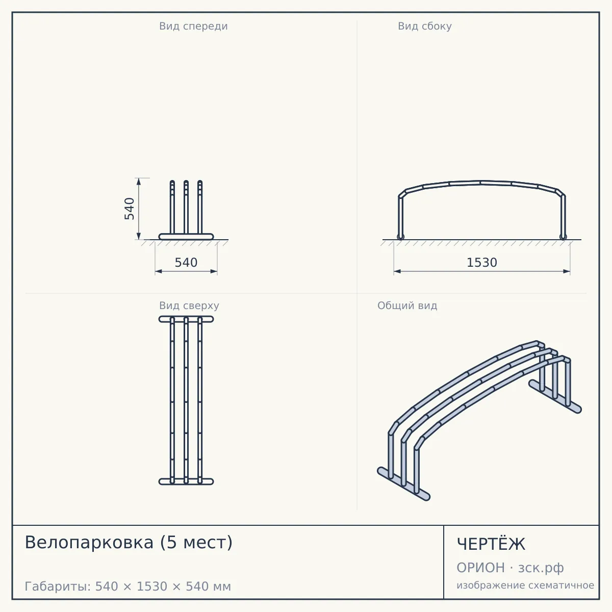 Велопарковка (5 мест) — чертёж