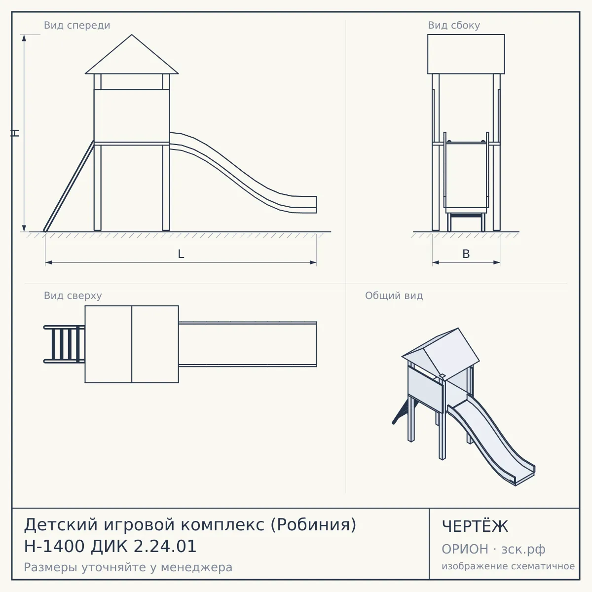 Детский игровой комплекс (Робиния) H-1400 ДИК 2.24.01 — чертёж
