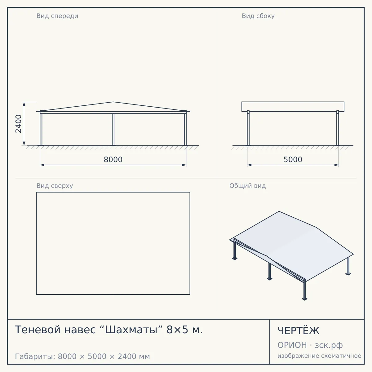Теневой навес “Шахматы” 8×5 м. — чертёж