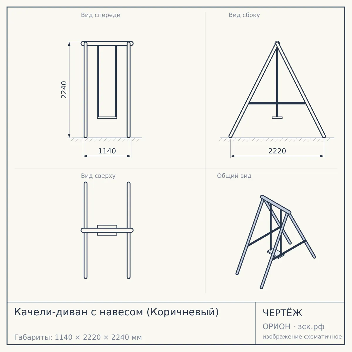 Качели-диван с навесом (Коричневый) — чертёж