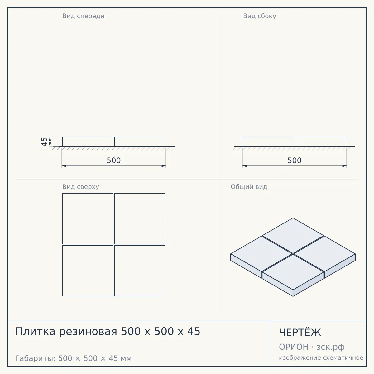 Плитка резиновая 500 х 500 х 45 — чертёж