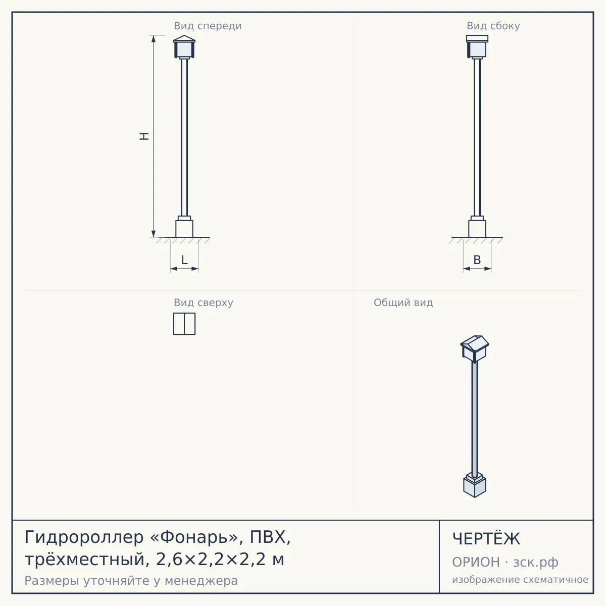 Гидророллер «Фонарь», ПВХ, трёхместный, 2,6×2,2×2,2 м — чертёж