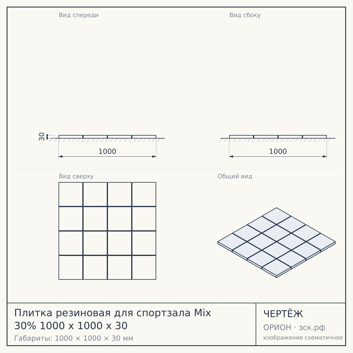 Плитка резиновая для спортзала Mix 30% 1000 х 1000 х 30 — чертёж