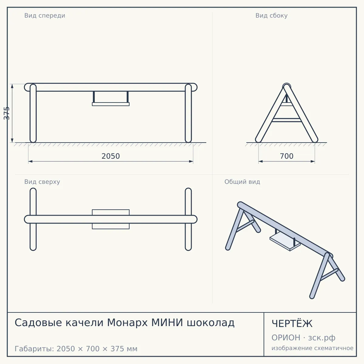 Садовые качели Монарх МИНИ шоколад — чертёж