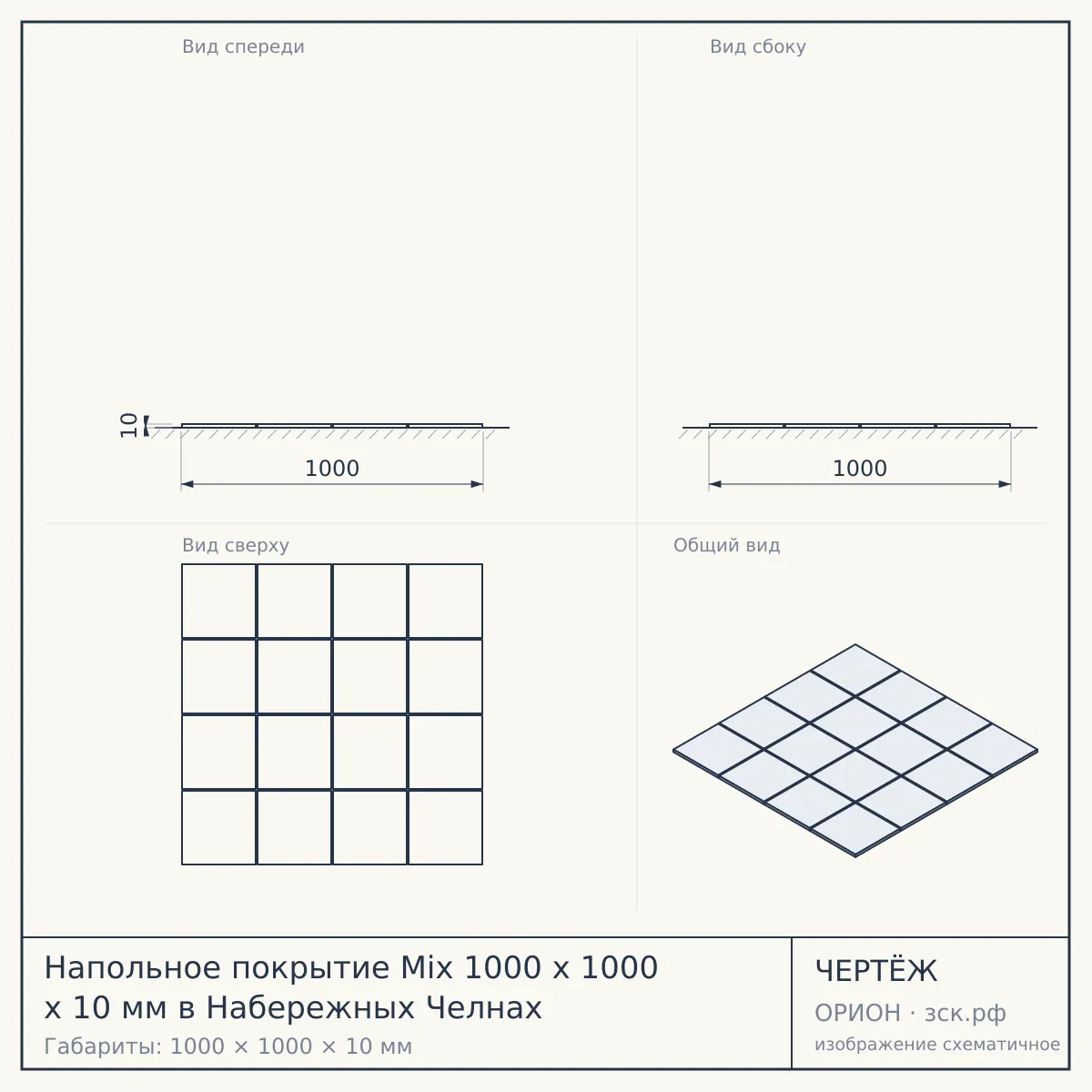 Напольное покрытие Mix 1000 x 1000 x 10 мм в Набережных Челнах — чертёж