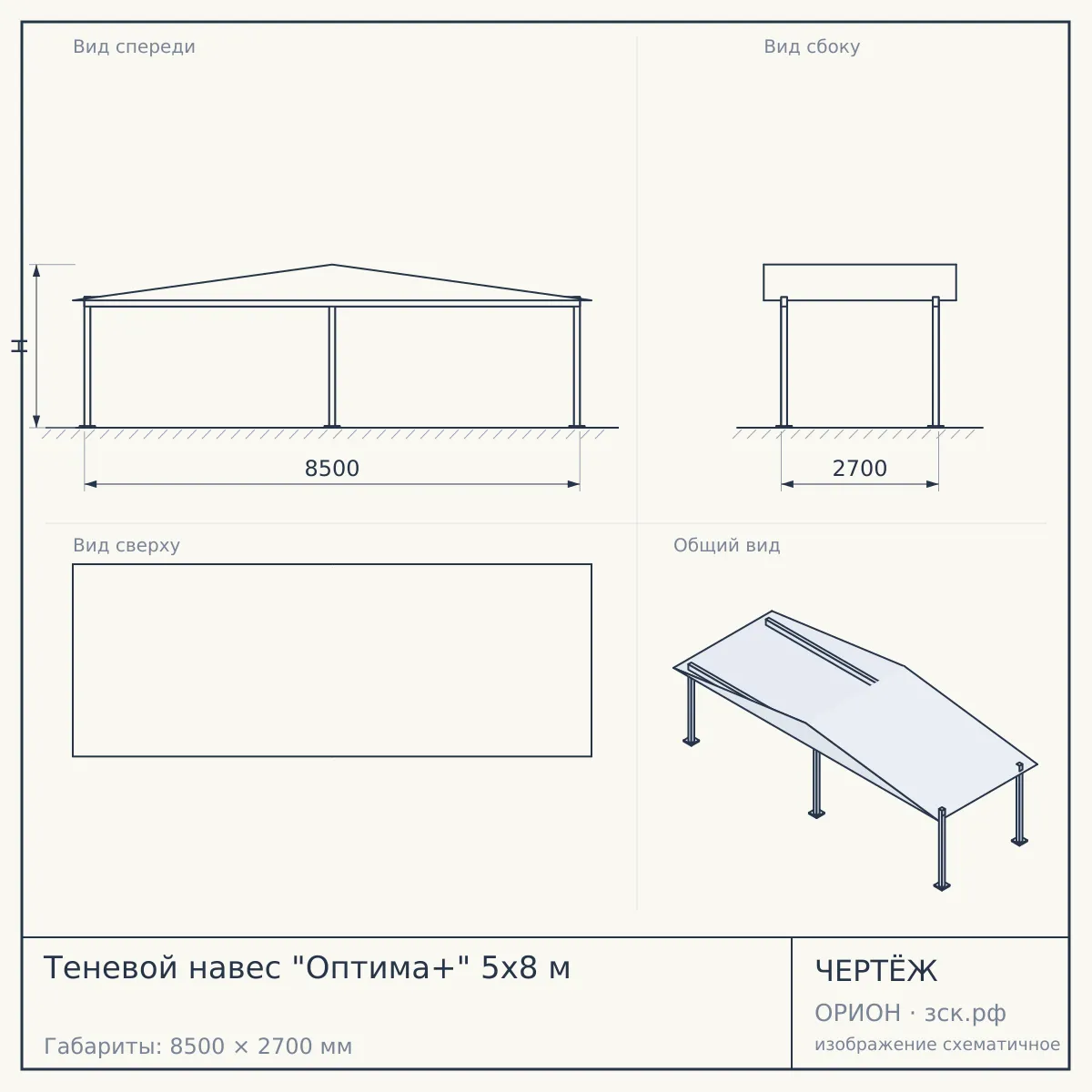 Теневой навес "Оптима+" 5x8 м — чертёж