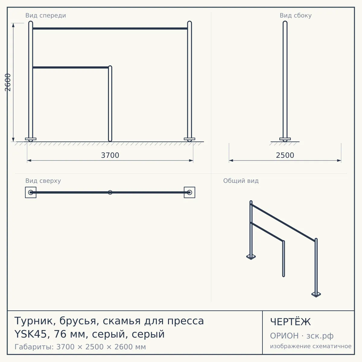 Турник, брусья, скамья для пресса YSK45, 76 мм, серый, серый — чертёж